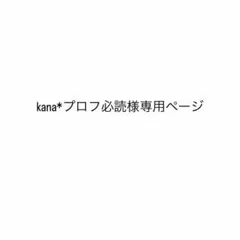 2026年最新】プロフ必読様専用の人気アイテム - メルカリ