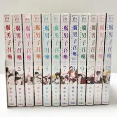 【送料込み】《12冊セット》腐男子召喚 異世界で神獣にハメられました 1〜12巻