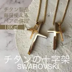 【ギフト推奨】1万円ペア チタン製のクロス、スワロフスキー3種トップ× 2人