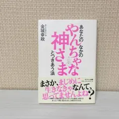 あなたのなかのやんちゃな神さまとつきあう法