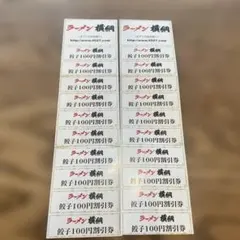 ラーメン横綱 餃子100円割引券 セット　20のサムネイル