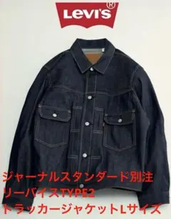 2026年最新】JOURNAL standard levi's 別注type2の人気アイテム - メルカリ