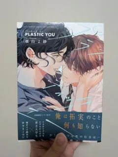 PLASTIC YOU 横山よ紗　プラクティック・ユー　ペーパーあり