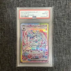 テラスタルフェスex ニンフィアex SAR PSA10