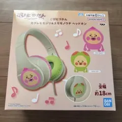 こびとづかん カクレモモジリ＆スモモノウチ ヘッドホン