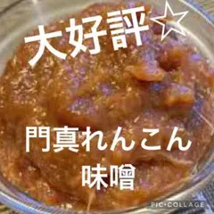 サクサク蓮根食感×甘口味噌で練り上げた！手作り門真蓮根味噌300gのサムネイル