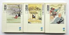 『親鸞 1・2・3巻』 吉川英治　3巻セット