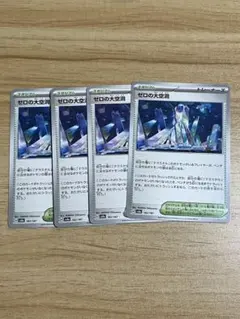 ゼロの大空洞　sv8a 4枚　ポケモンカードゲーム