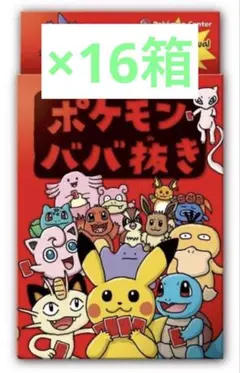 【ポケモンセンター限定】ポケモン ババ抜き 16個セット
