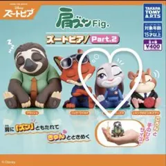 肩ズンFig.ズートピア/Part.2 ジュディ