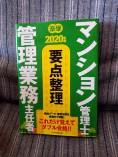 「マンション管理士 ·管理業務主任者」楽学2020年 要点整理
