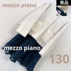 メゾピアノ【美品】ジャケット130♦︎発表会 セレモニー 春アウター 白