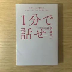 1分で話せ 世界のトップが絶賛した大事なことだけシンプルに伝える技術