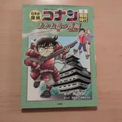 日本史探偵コナン 8 戦国時代 名探偵コナン歴史まんが