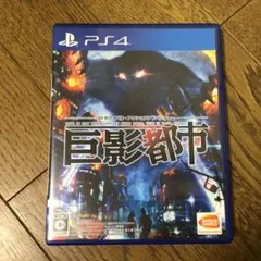 PS4 巨影都市
