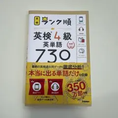 美品　ランク順英検4級英単語730