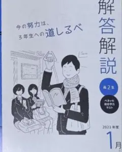 解答解説 高2生 2023年度 1月