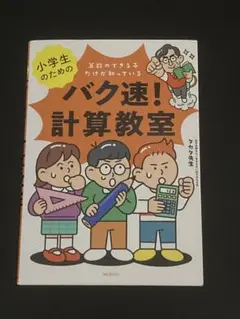小学生のためのバク速!計算教室