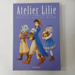 リリーのアトリエ ザールブルグの錬金術士3 公式パーフェクトガイド