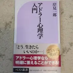アドラー心理学入門 よりよい人間関係のために