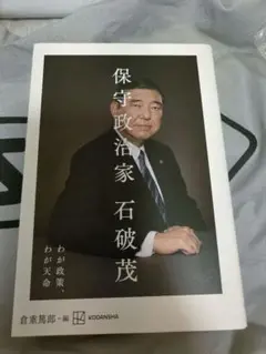 保守政治家 石破茂著 講談社