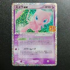 ミュウex プロモカードパック 25th ANNIVERSARY 014/025