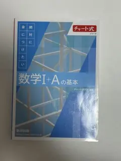 【未使用】スカイチャート チャート式 数学I+Aの基本