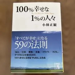 100%幸せな1%の人々 中経の文庫