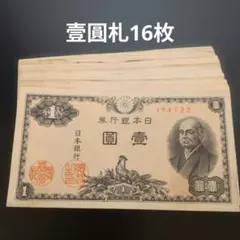 旧紙幣 壱圓札 16枚 まとめ売り　一円札のサムネイル