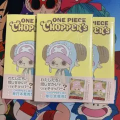★未開封★ ワンピース チョッパーズvol.1 プロモカード付き 3冊セット