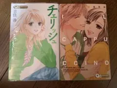 チェリッシュ　カプチーノ　吉住渉　漫画