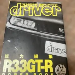 driver「 R33GT-R」最強ハンドブック　R33GT-R総力編集