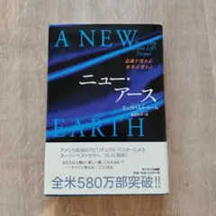 A NEW EARTH ニュー・アース エックハルト・トール著