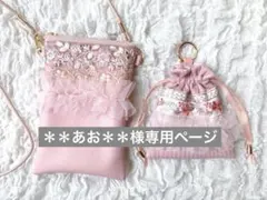 ＊＊あお＊＊様専用ページ
