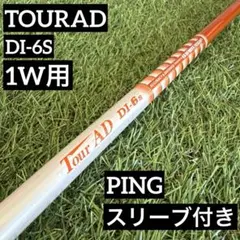 概ね美品】ツアーAD DI-6S タイトリストドライバーシャフト