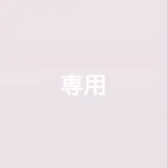 専用です♥
