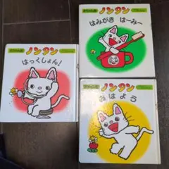 ノンタン 絵本 3冊セット　赤ちゃん版