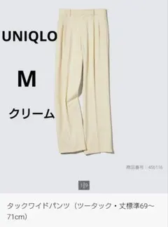 UNIQLO　ユニクロ　タックワイドパンツ　Mサイズ　クリーム