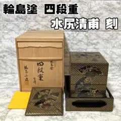 【未使用】輪島屋造 沈金師 水尻清甫 刻「輪島塗 四段重 台付」 共箱 2025年最新】水尻清甫の人気アイテム - メルカリ