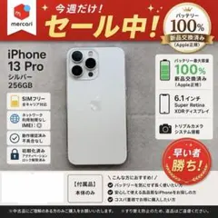 【バッテリー100%】iPhone 13 Pro シルバー 256GB