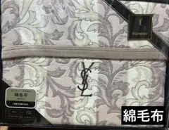 YSL イヴサンローラン 綿毛布　ブラウン　新品のサムネイル