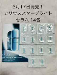 3月17日発売！アルビオンエクシア シリウス スターブライト セラム14包