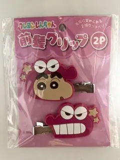 クレヨンしんちゃん 前髪クリップ