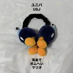 ユニバ 耳あて マリオ ボムへい ボム兵
