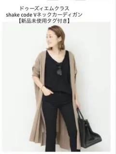 【新品未使用】ドゥーズィエムクラスshake codeVネックロングカーディガン
