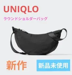 ユニクロ　UNIQLO ラウンドミニショルダーバッグ ブラック2026年5月購入のサムネイル