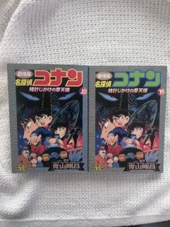 名探偵コナン 劇場版 漫画 上下巻セット 2026年最新】名探偵コナン 劇場版 コミックセットの人気アイテム