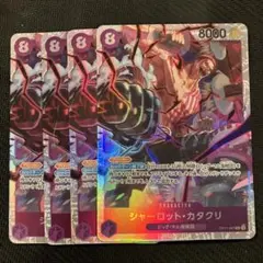 最安値 ワンピースカード シャーロット・カタクリ SR 4枚