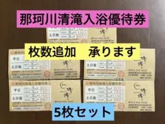【匿名発送】那珂川清滝　入浴割引券　枚数追加OKのサムネイル