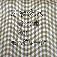 （モスグリーン）なみなみチェック オックス生地 2m